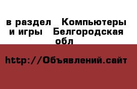  в раздел : Компьютеры и игры . Белгородская обл.